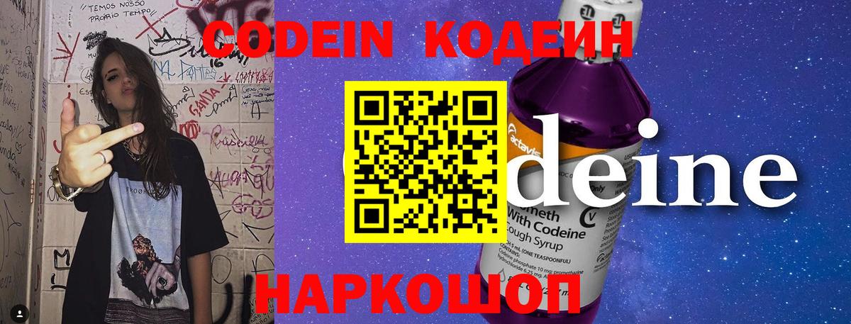 Codein напиток Lean (лин) Азов